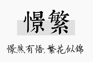 憬繁名字的寓意及含义