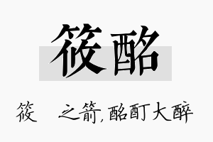 筱酩名字的寓意及含义