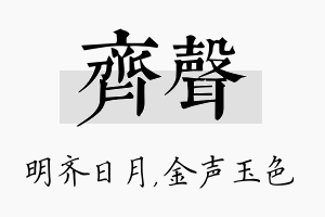 齐声名字的寓意及含义