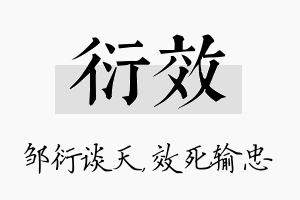 衍效名字的寓意及含义