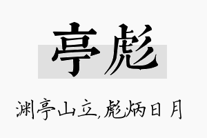 亭彪名字的寓意及含义