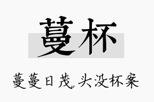 蔓杯名字的寓意及含义