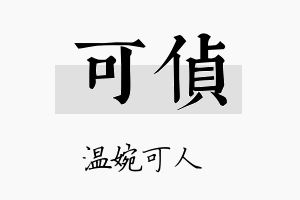 可侦名字的寓意及含义