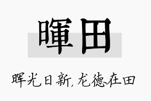 晖田名字的寓意及含义