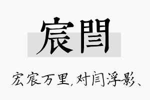 宸闫名字的寓意及含义