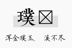 璞淯名字的寓意及含义