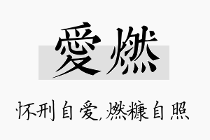 爱燃名字的寓意及含义