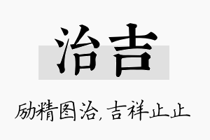 治吉名字的寓意及含义