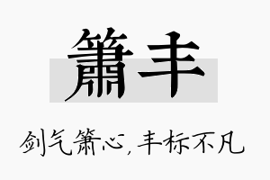 箫丰名字的寓意及含义