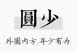 圆少名字的寓意及含义