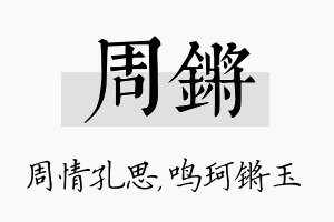 周锵名字的寓意及含义