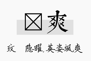 玟爽名字的寓意及含义