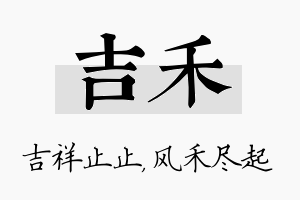 吉禾名字的寓意及含义