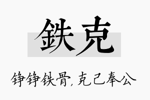 铁克名字的寓意及含义