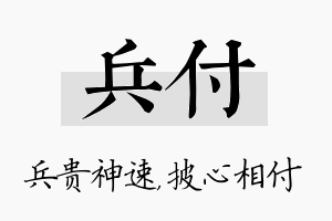 兵付名字的寓意及含义