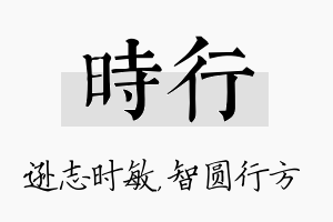 时行名字的寓意及含义