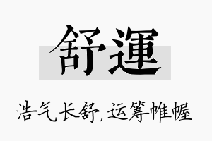 舒运名字的寓意及含义