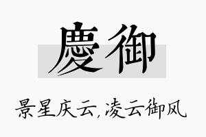 庆御名字的寓意及含义