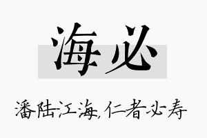 海必名字的寓意及含义