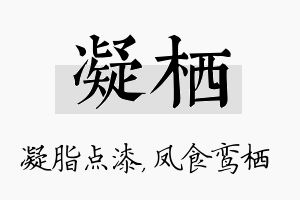 凝栖名字的寓意及含义