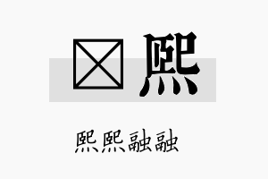 婇熙名字的寓意及含义