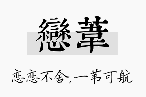 恋苇名字的寓意及含义