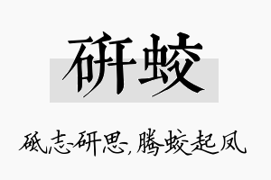 研蛟名字的寓意及含义