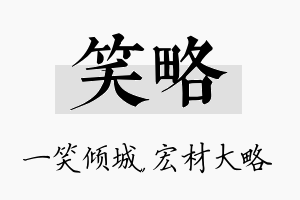 笑略名字的寓意及含义