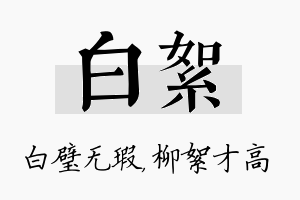 白絮名字的寓意及含义