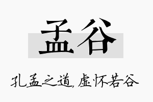 孟谷名字的寓意及含义