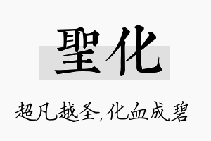 圣化名字的寓意及含义