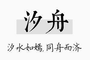 汐舟名字的寓意及含义