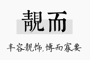 靓而名字的寓意及含义