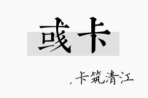 彧卡名字的寓意及含义