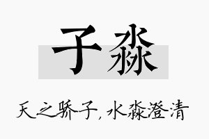 子淼名字的寓意及含义