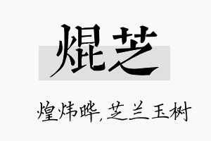 焜芝名字的寓意及含义