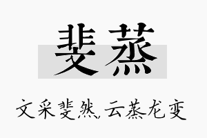 斐蒸名字的寓意及含义