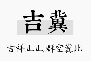 吉冀名字的寓意及含义