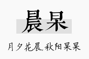 晨杲名字的寓意及含义