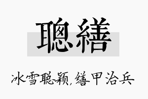 聪缮名字的寓意及含义