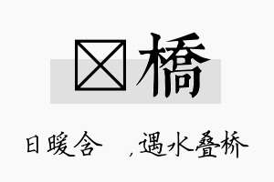 芃桥名字的寓意及含义