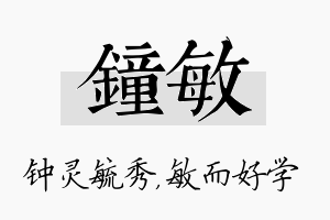 钟敏名字的寓意及含义