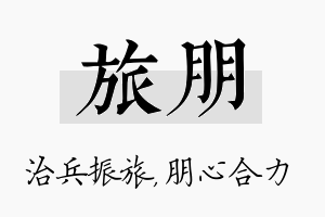 旅朋名字的寓意及含义