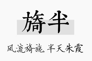 旖半名字的寓意及含义