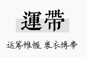 运带名字的寓意及含义