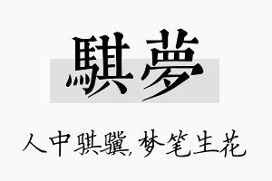 骐梦名字的寓意及含义