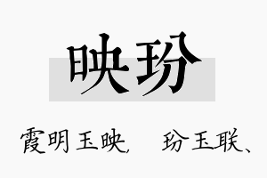 映玢名字的寓意及含义