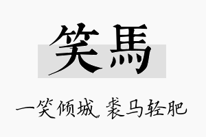 笑马名字的寓意及含义