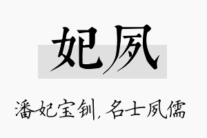 妃夙名字的寓意及含义