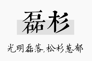 磊杉名字的寓意及含义